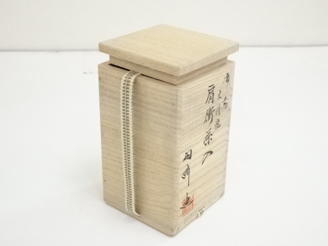 道具 ] - 道具 備前焼 木村陶峰造 火襷肩衝茶入（共箱）□z